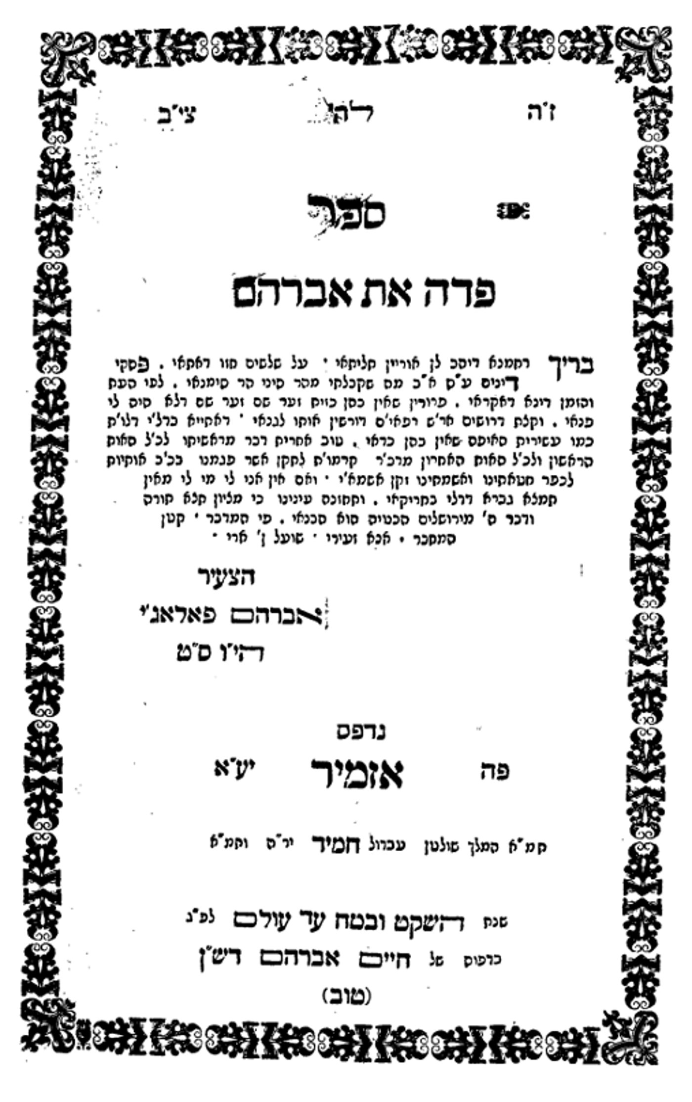 שער ספר פדה את אברהם מדפוס ראשון