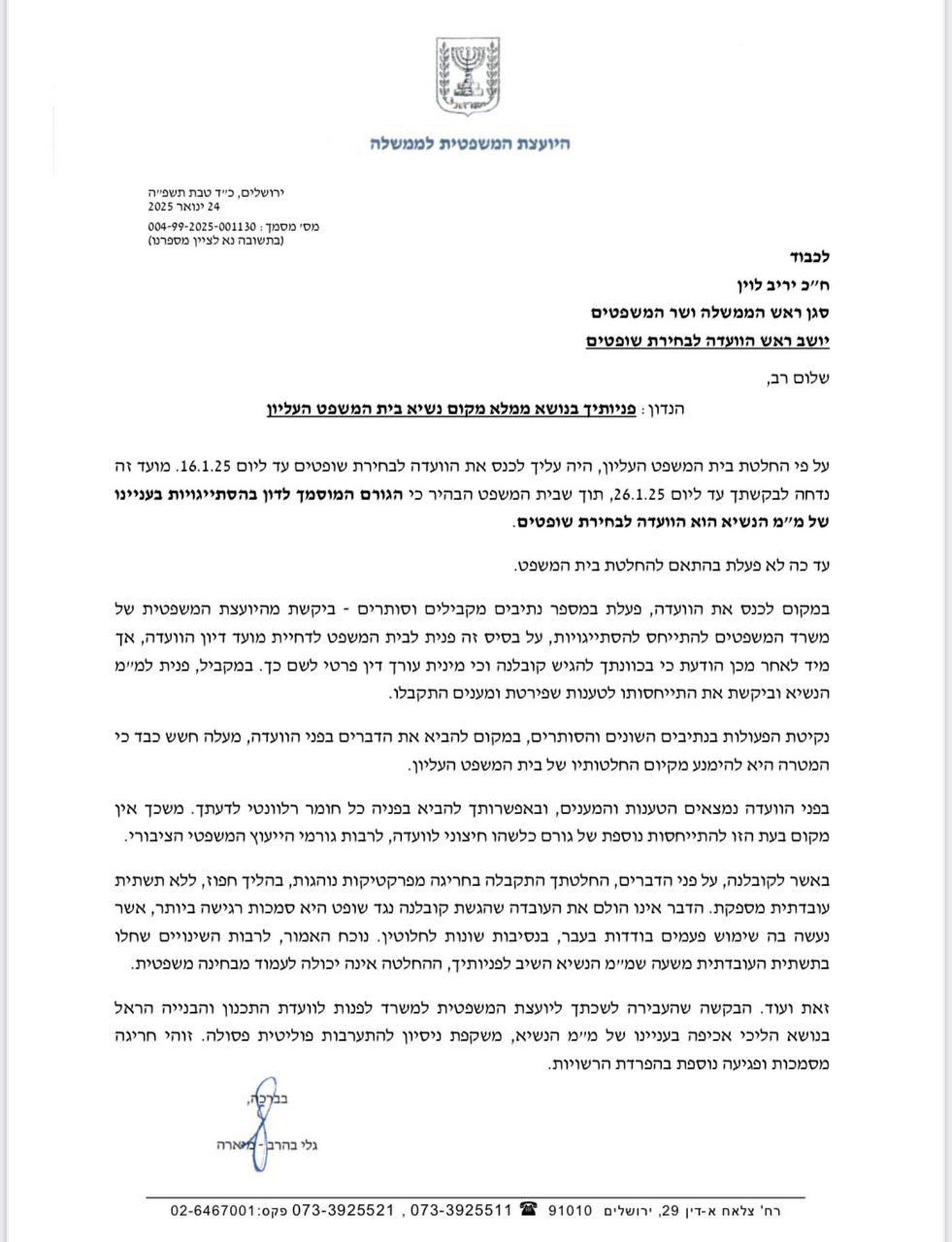 היועמ"שית ללוין: לכנס את הוועדה לבחירת שופטים כפי שנקבע בהחלטת בג"ץ