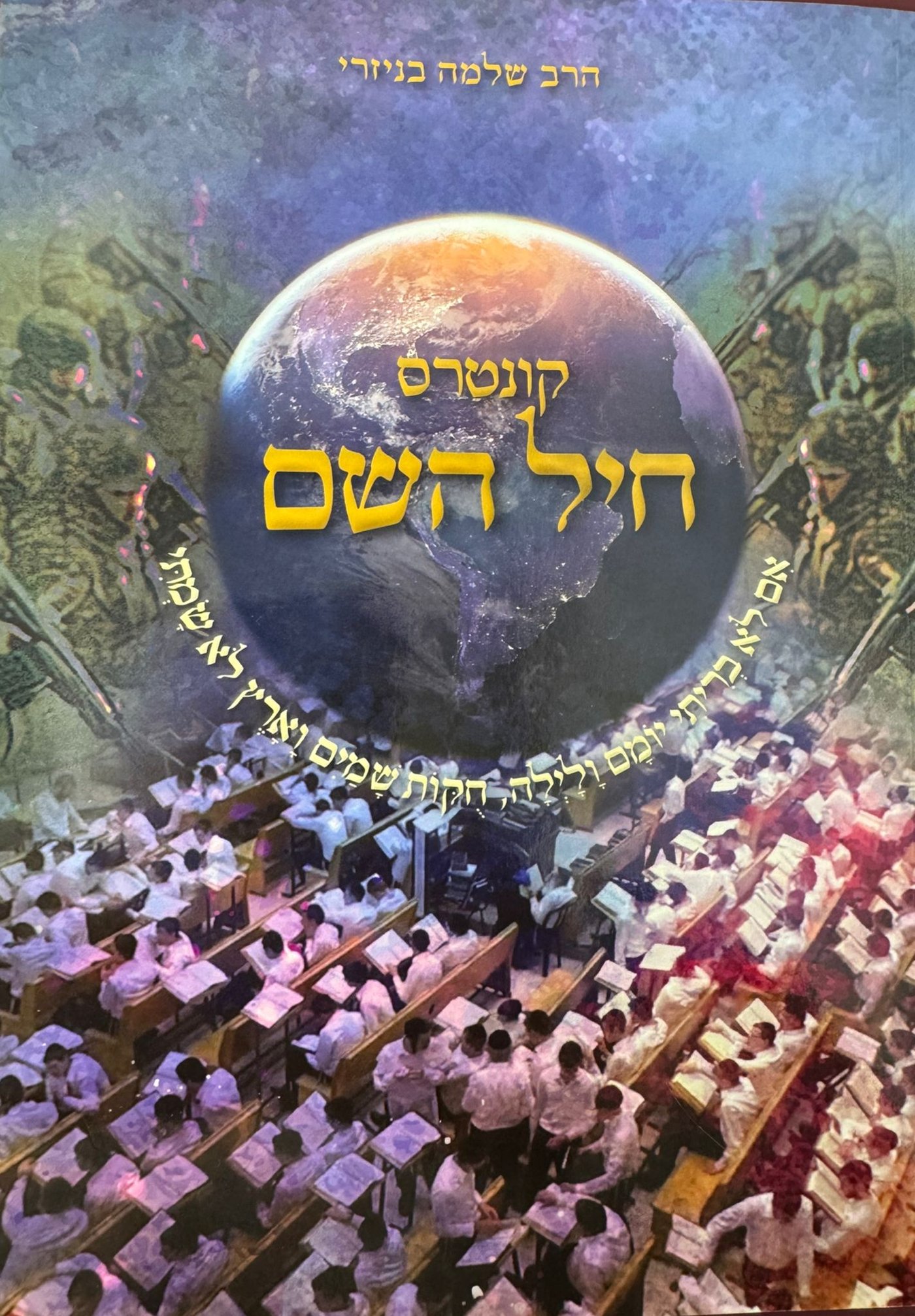 הספר שחיבר הרב בניזרי על הפטור לתלמידי הישיבות