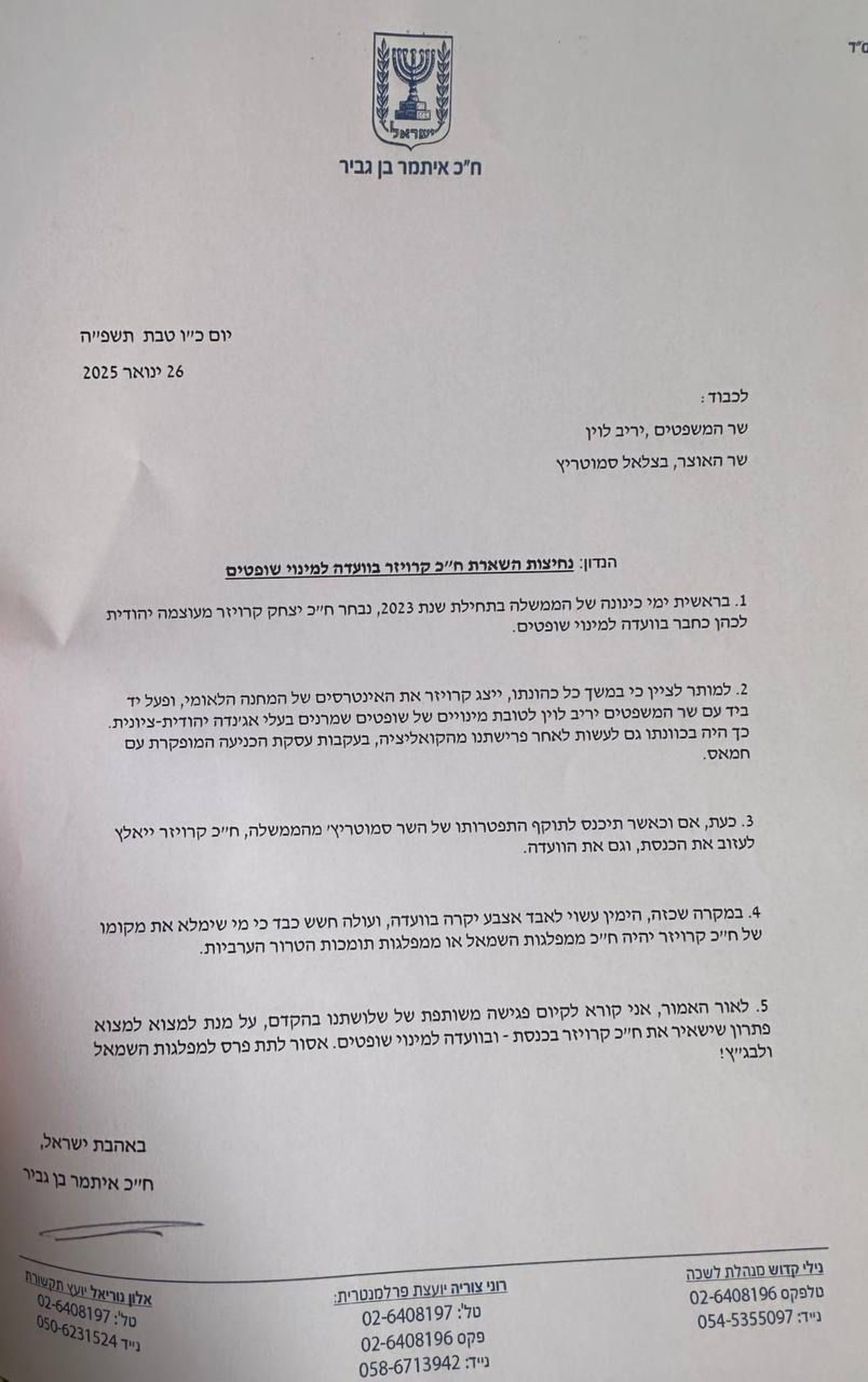 מכתב בן גביר ללוין