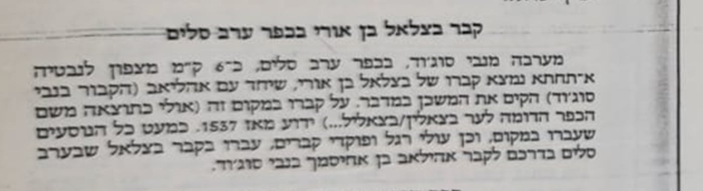 "קבר בצלאל בן אורי בכפר ערב סלים" - מאמר אקדמאי שפרסם חוקר ארץ ישראל זאב חנוך (ז'אבו) ארליך הי"ד לפני ארבעים שנים על "אתרי היהודים בדרום הלבנון", בתוך חוברת לזכרו של דני האז הי"ד