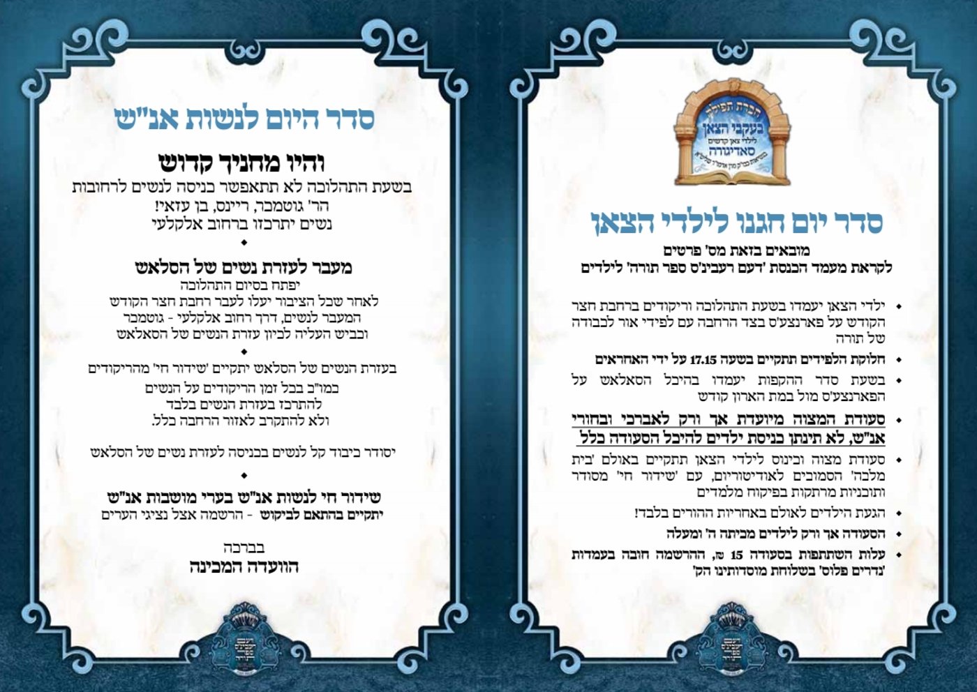מודעות לקראת הכנסת ספר תורה בסאדיגורה