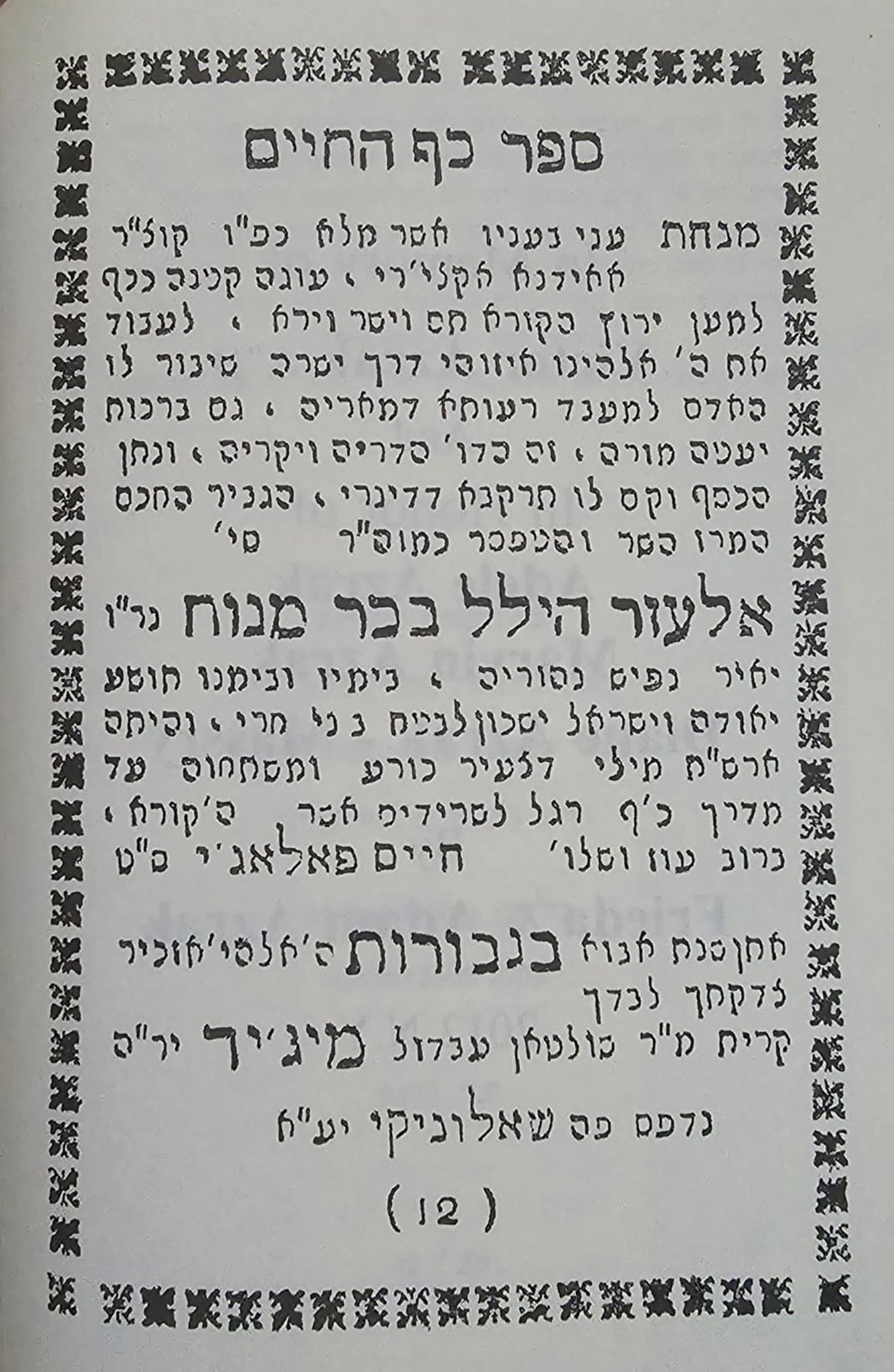 שער הספר בדפוס ראשון, שאלוניקי תרי"ט