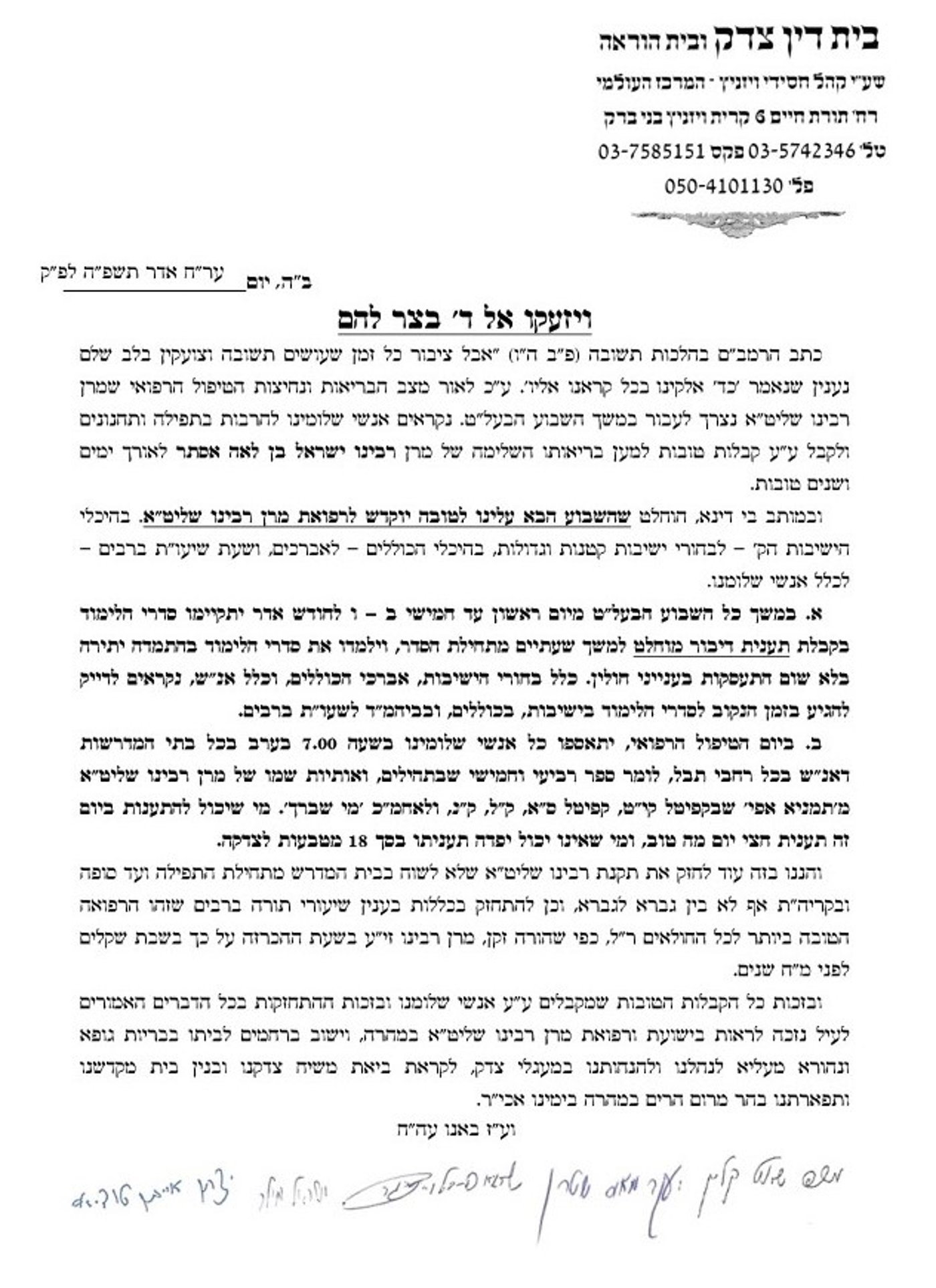 מכתב בד"ץ ויז'ניץ להעתיר לרפאות האדמו"ר