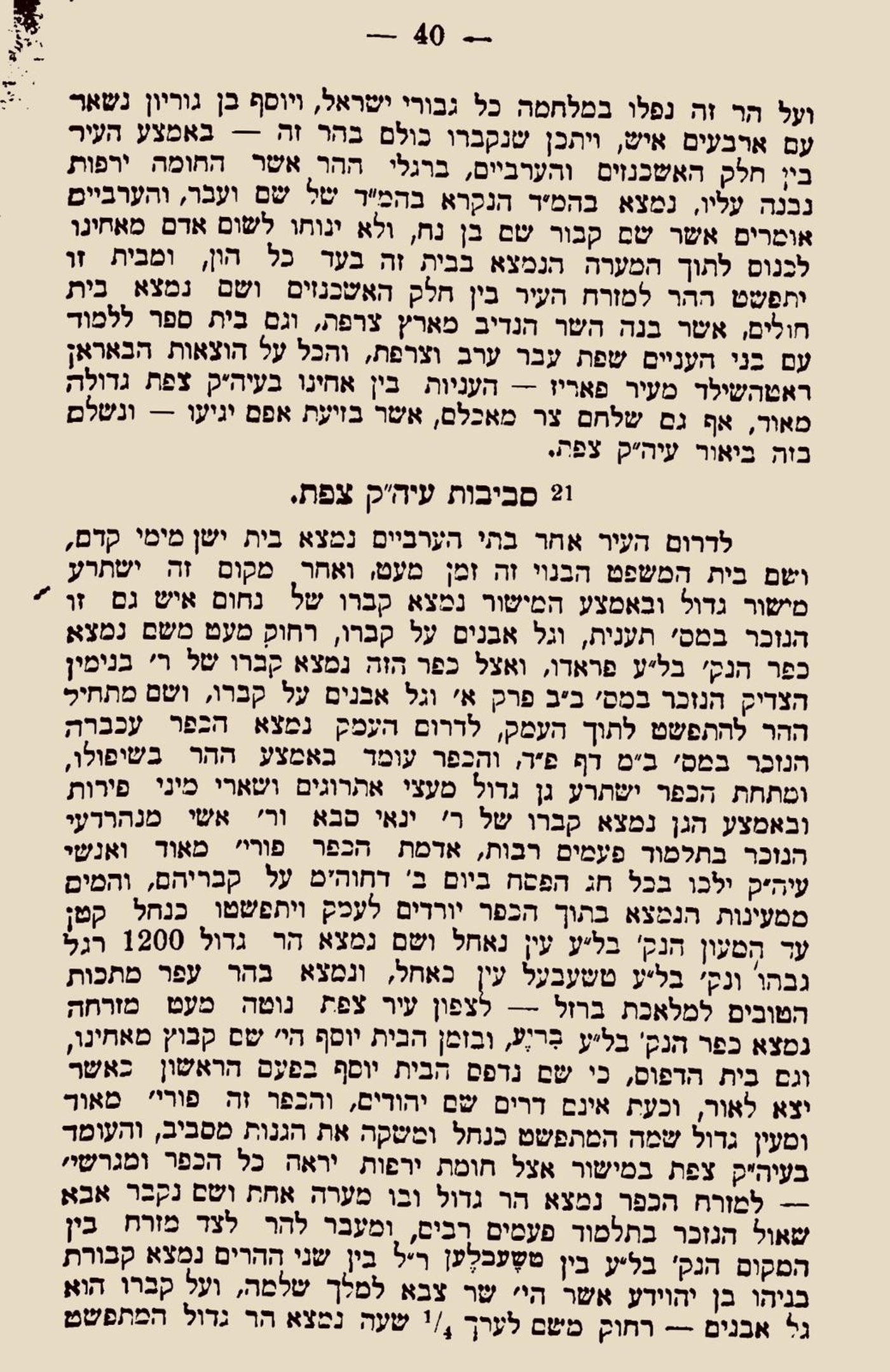 קבר רב אשי בעכברה (גבעת שאול, מאת ר' שאול הורנשטיין, עמ' 40, פרשבורג, ה'תרנ"ג, 1893)