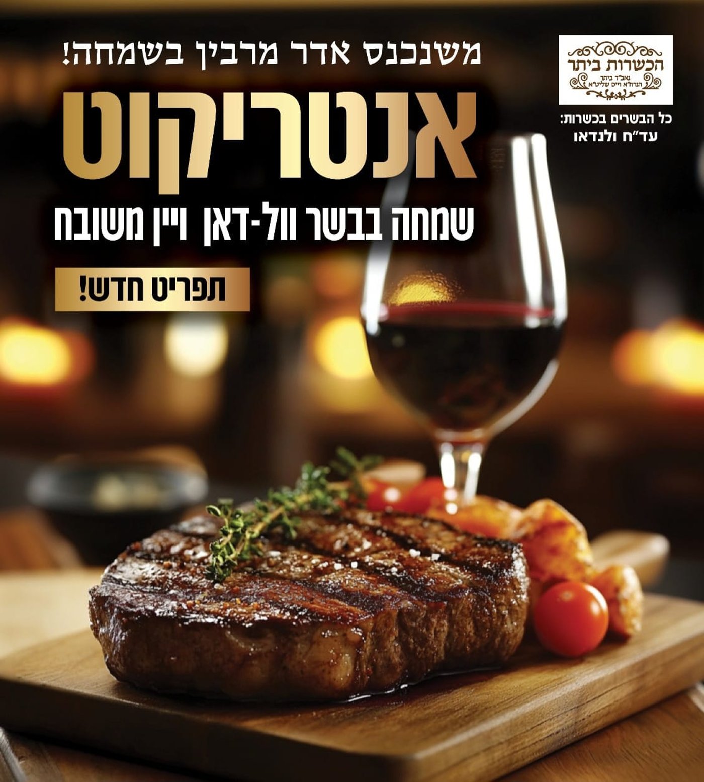 אל תפספסו את ההזדמנות לשריין מקום לחוויה קולינרית יוצאת דופן עם סעודה חגיגית כיאה לחג הכי שמח בשנה!