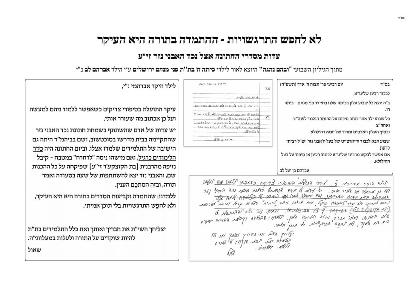 מכתב ראש הישיבה לקראת השמחה במעונו