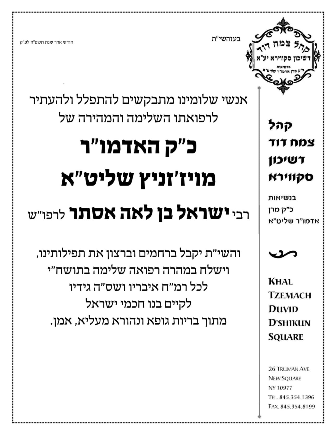 מודעות תפילה בכל קצווי תבל לרפואת האדמו"ר מויז'ניץ