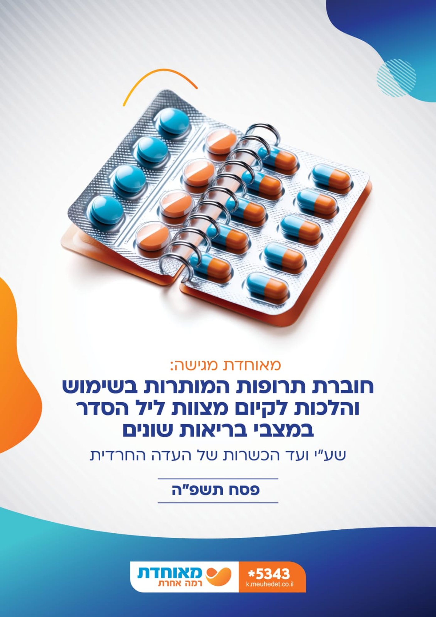 מאוחדת מציגה את חוברת התרופות המאושרות לפסח תשפ"ה