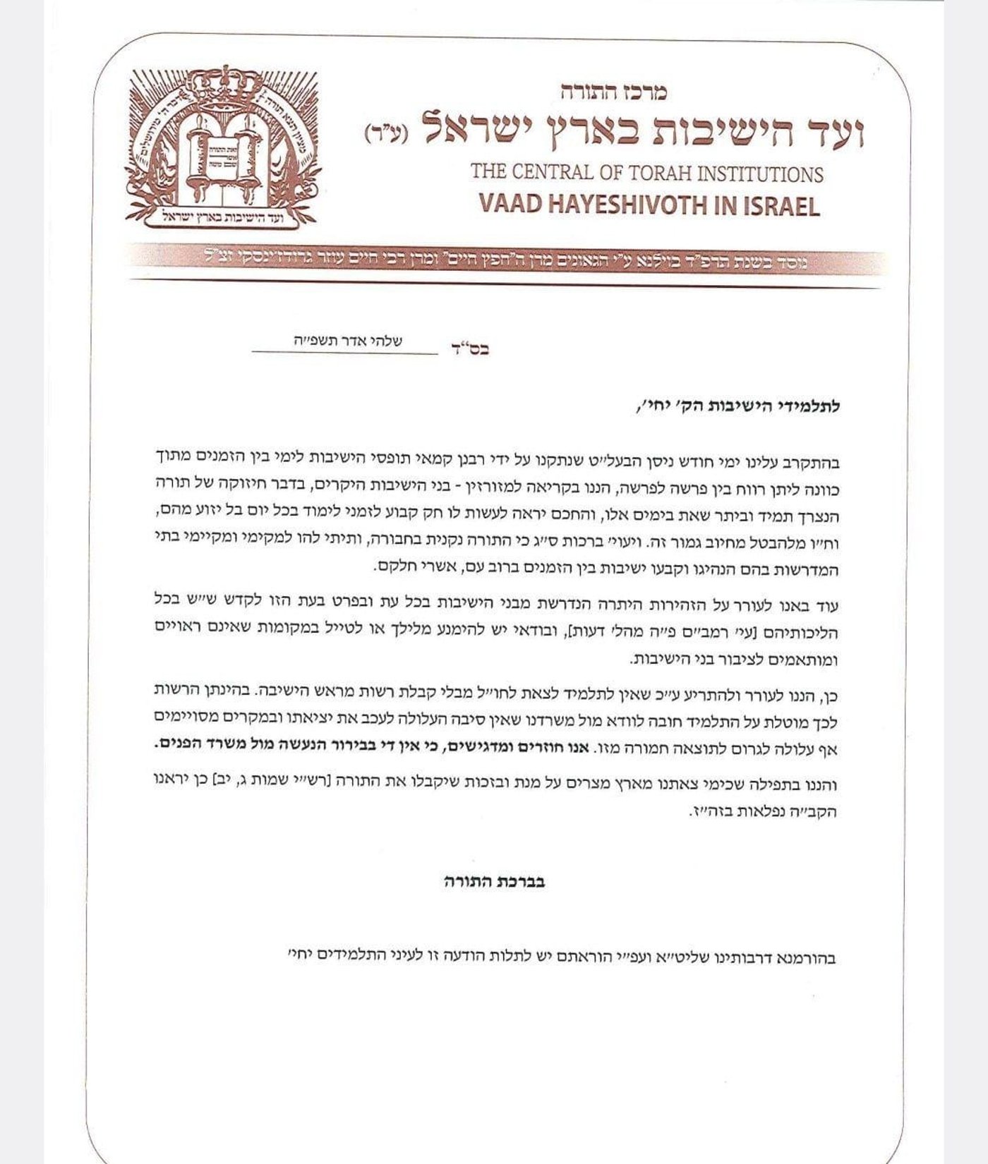 ועד הישיבות מבהיר במכתב מיוחד: לא לסמוך על משרד הפנים | המכתב המלא