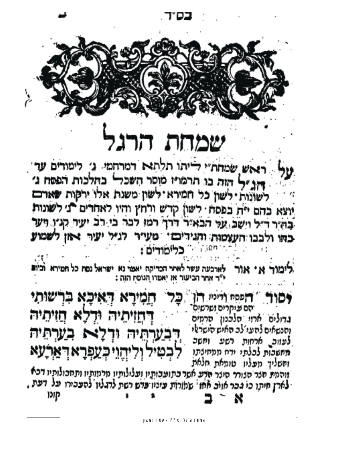 אוצרות החיד"א לפסח: מסע רוחני בעקבות גאון הדורות