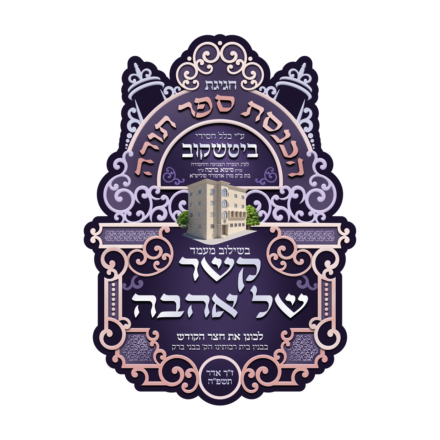 הכנסת ס"ת בחצה"ק ביטשקוב
