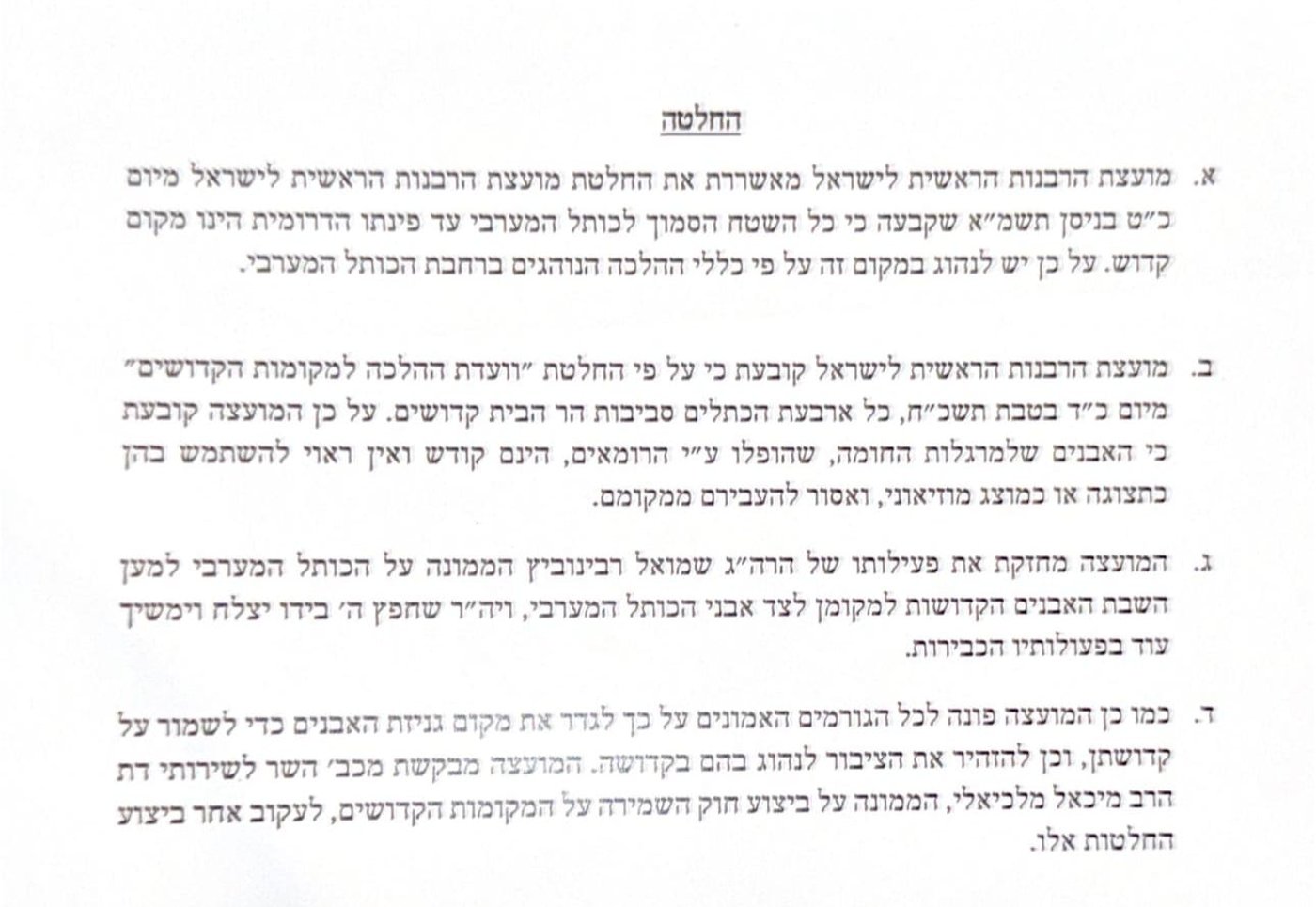 החלטת ישיבת הרבנות הראשית במנהרות הכותל