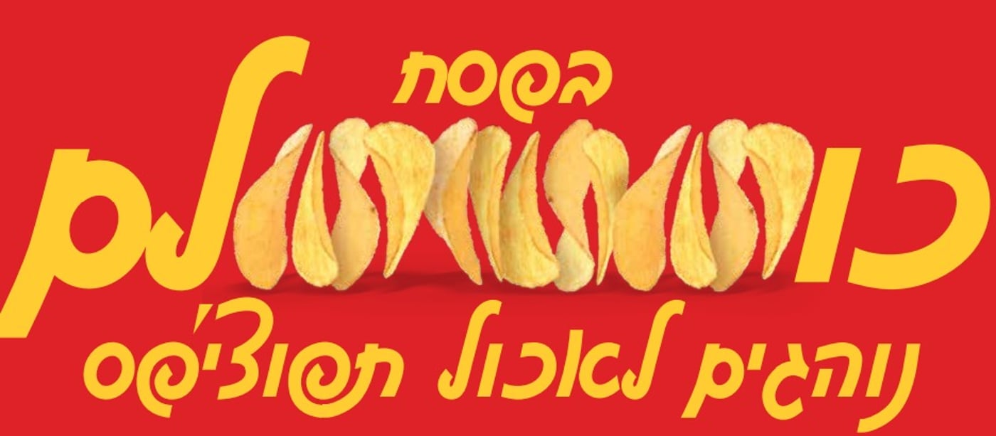 בפסח כולם אוכלים תפוצ'יפס