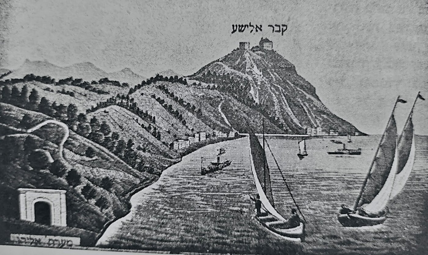 קבר אלישע בהר הכרמל, באיור משנת 1900 לערך. (בתוך: אריאל: אנציקלופדיה לידיעת ארץ ישראל מאת זאב וילנאי, הוצאת עם עובד - תרבות וחינוך, מהדורה שנייה, תל אביב, 1977)