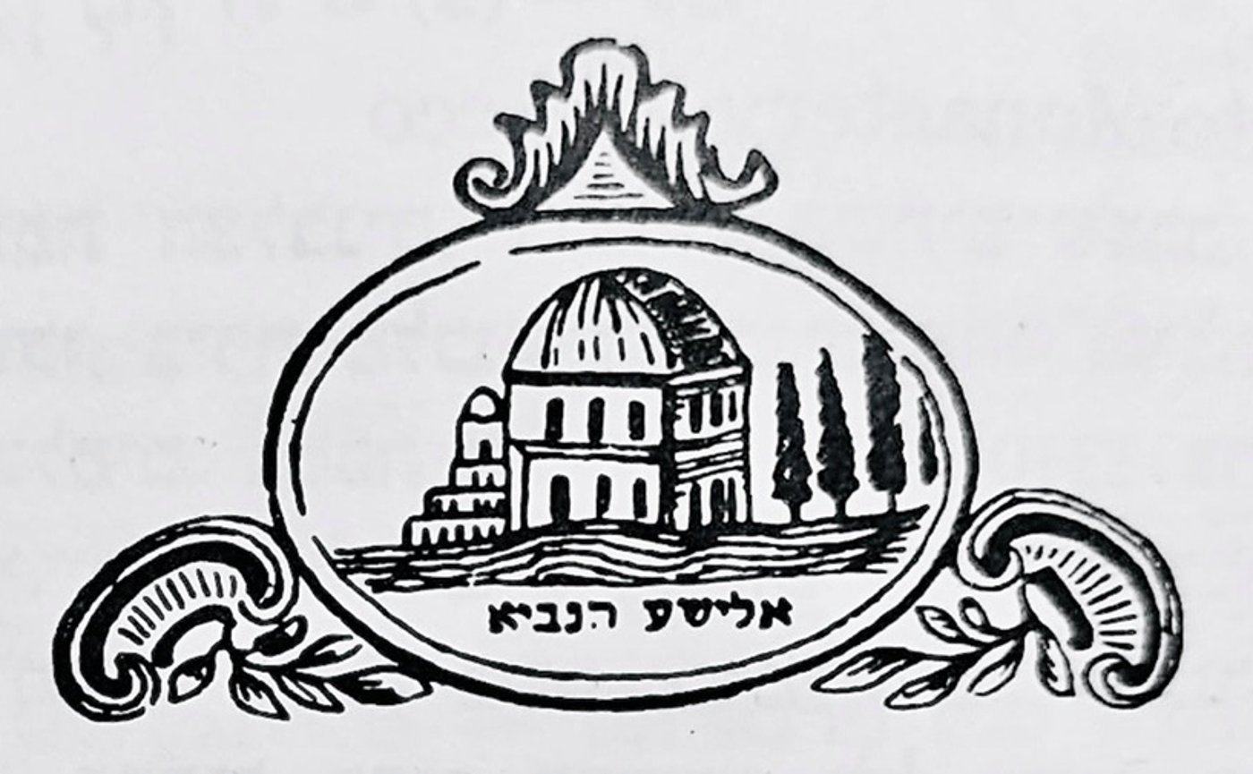 (קבר) אלישע הנביא, איור משנת 1900 לערך. הציור שומש עבור דגלים בשמחת תורה, על כיסוי המפה עבור חלות שבת, גליונות לקישוט הסוכה, ועוד (בתוך: אריאל: אנציקלופדיה לידיעת ארץ ישראל מאת זאב וילנאי, הוצאת עם עובד - תרבות וחינוך, מהדורה שנייה, תל אביב, 1977)
