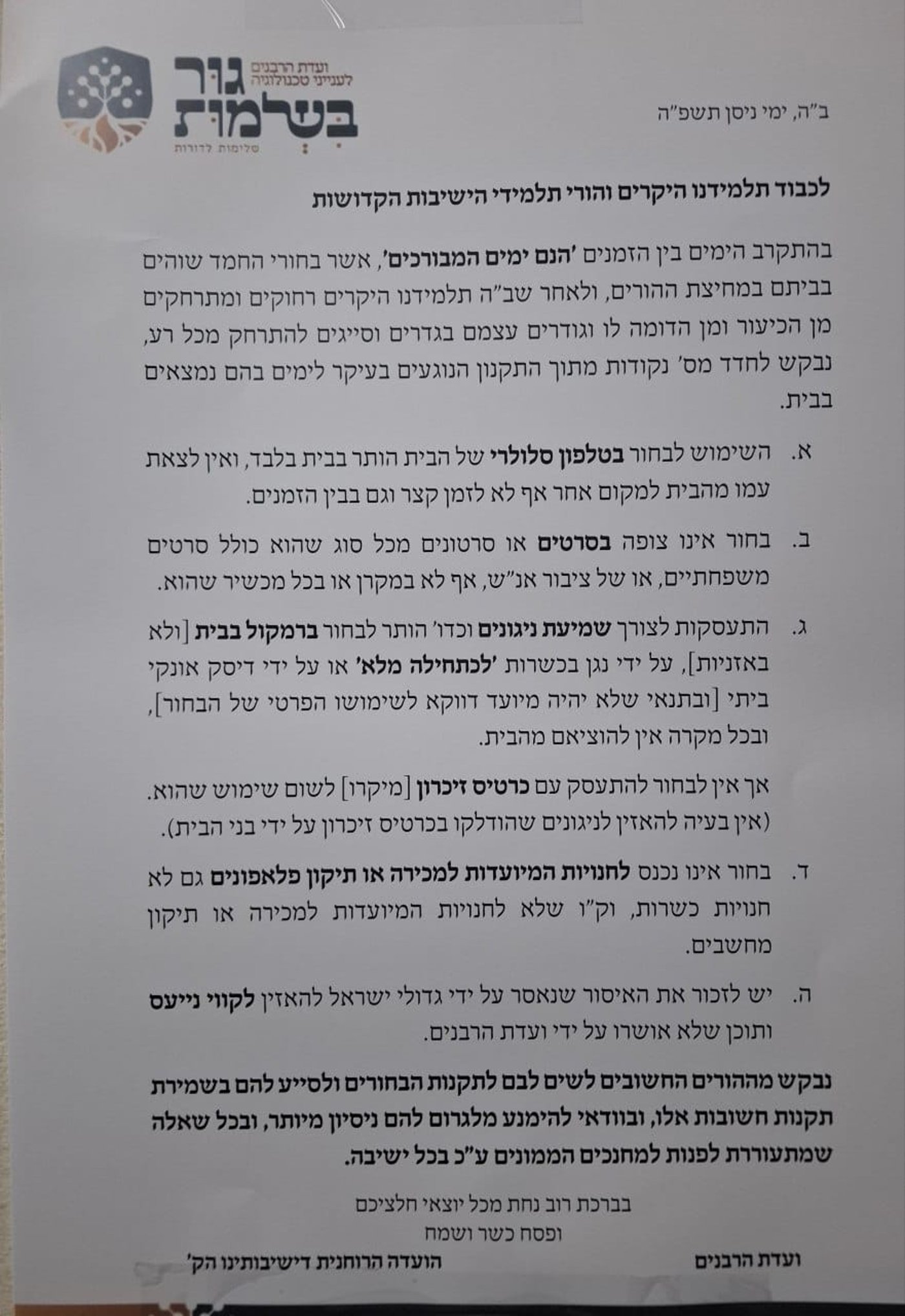 תקנון לבחורי חסידות גור