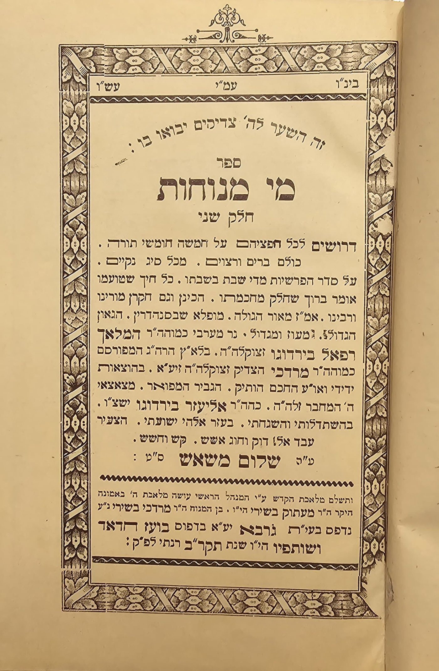 שער ספר מי מנוחות ח"ב שיצא בהשתדלות הרב שלום משאש