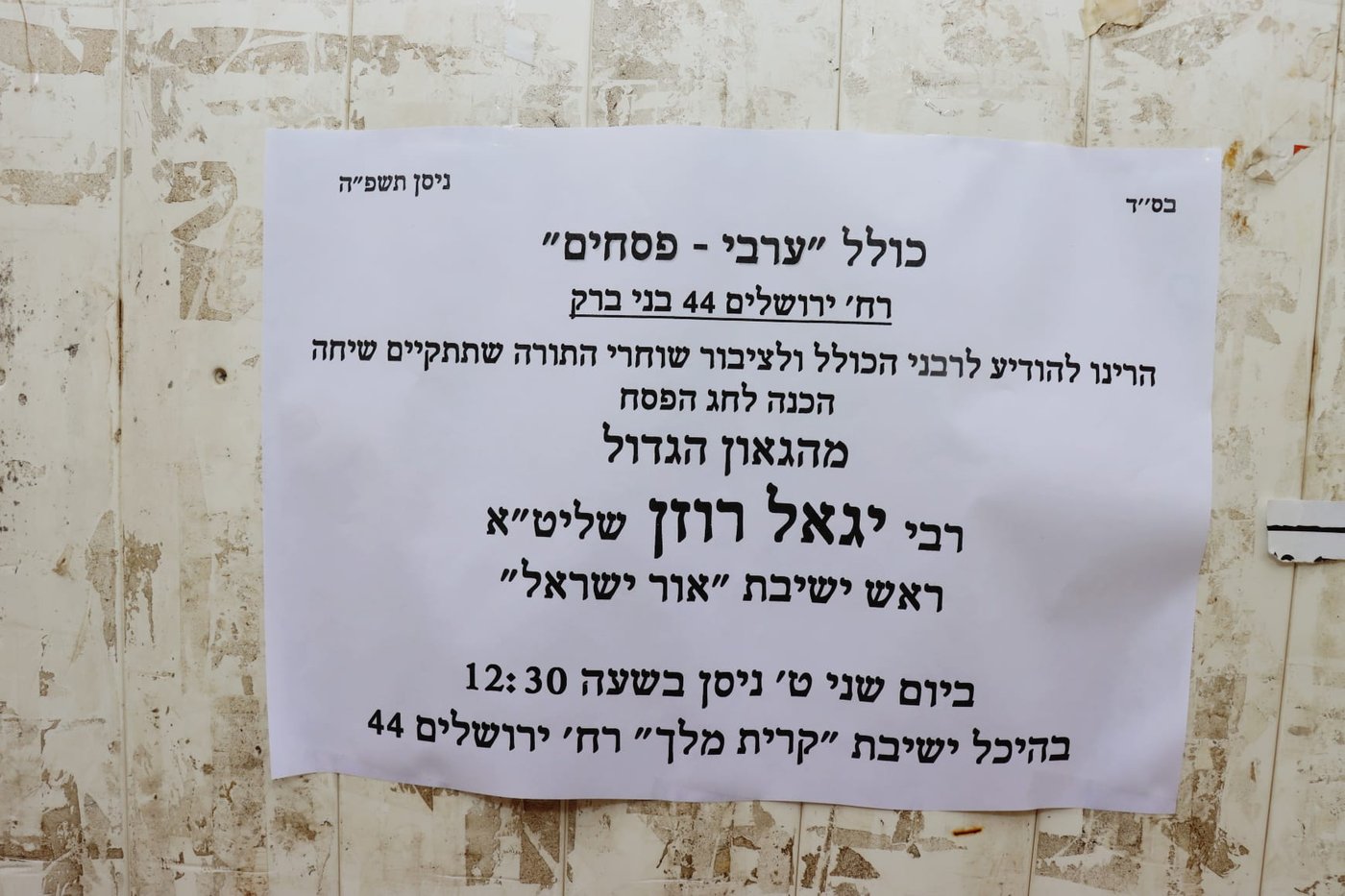 הגאון רבי יגאל רוזן, בשיחת הכנה לקראת פסח 