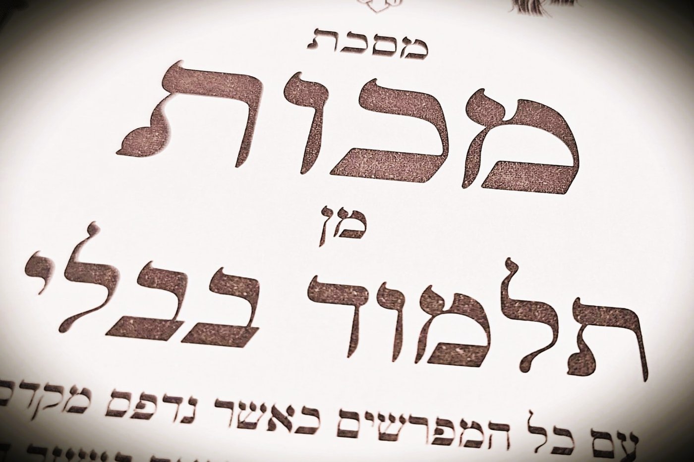 הדף היומי: מס' מכות דף כ"ג יום חמישי ג' באייר