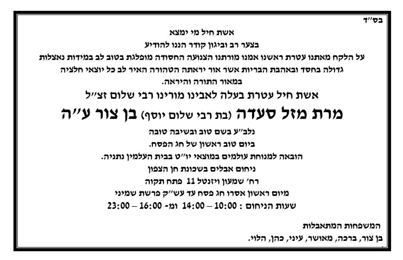 מודעת האבל וסדרי ימי השבעה