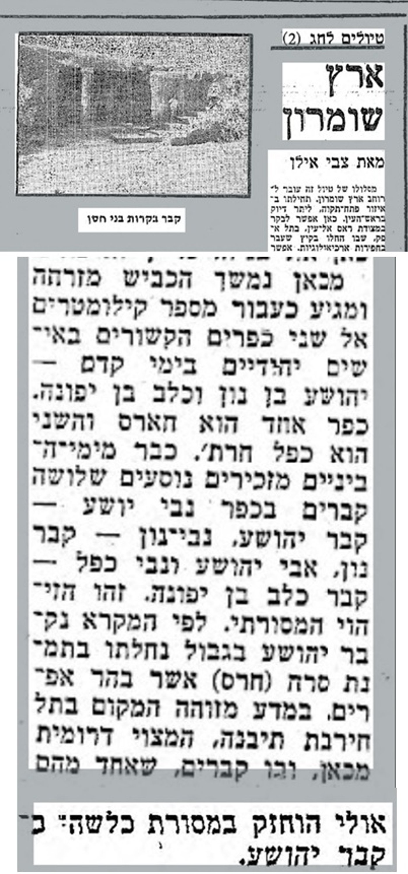 תיבנה בין שלושה מקומות המתחרים על קבר יהושע. "דבר", י"א בניסן תשל"ג (13 באפריל 1973)