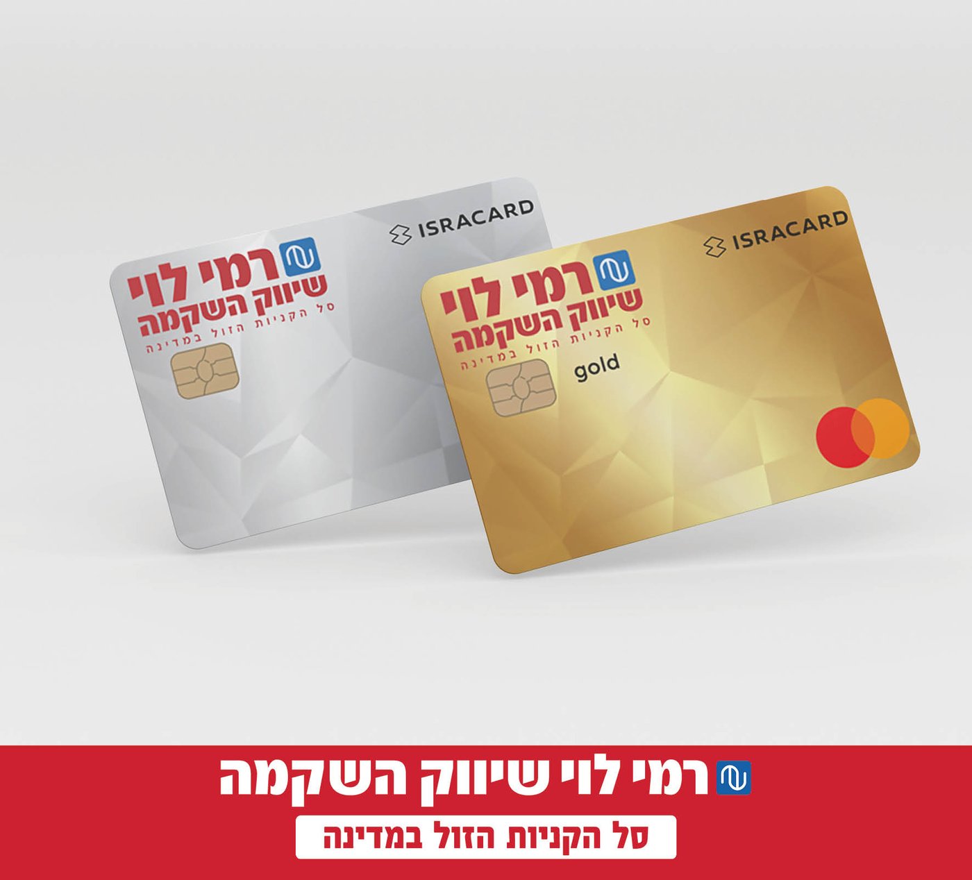 כרטיס האשראי של רמי- קונים חכם!