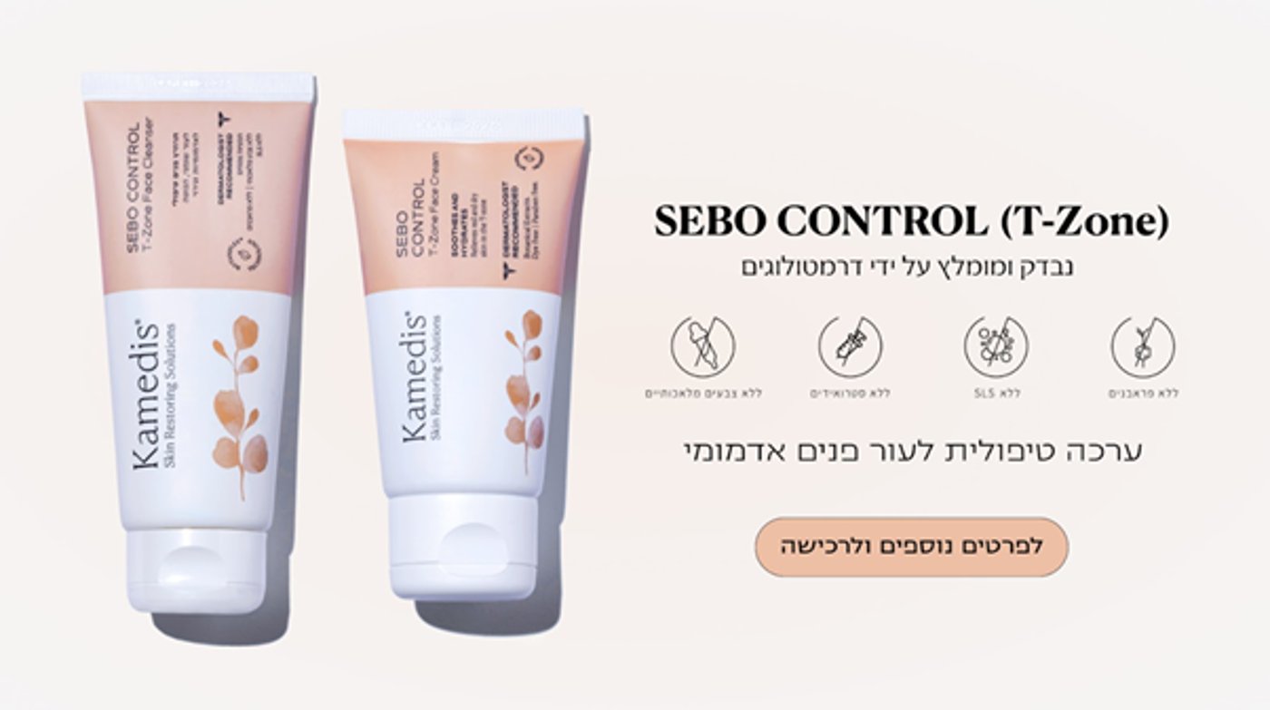 קמדיס- יעיל לטיפול בסבוריאה