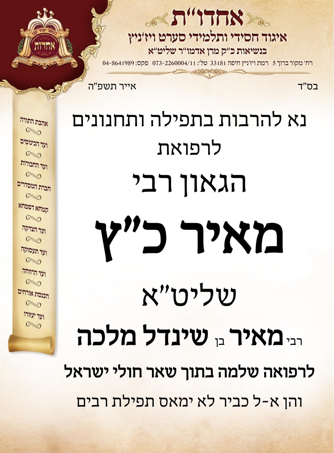 מודעה תפילה לרפואת הגאון רבי מאיר כץ