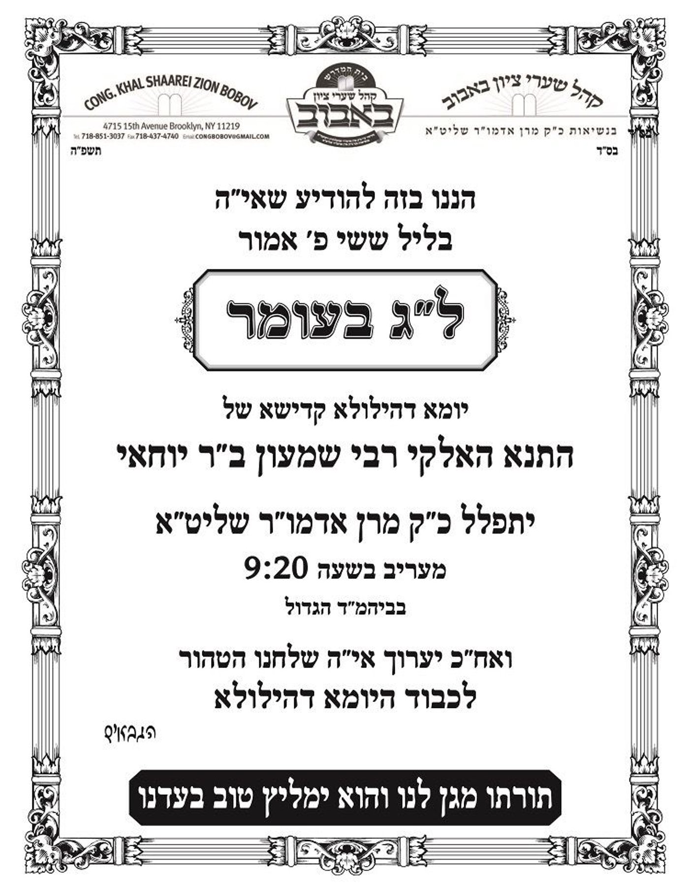 זמני קודש - ל"ג בעומר תשפ"ה