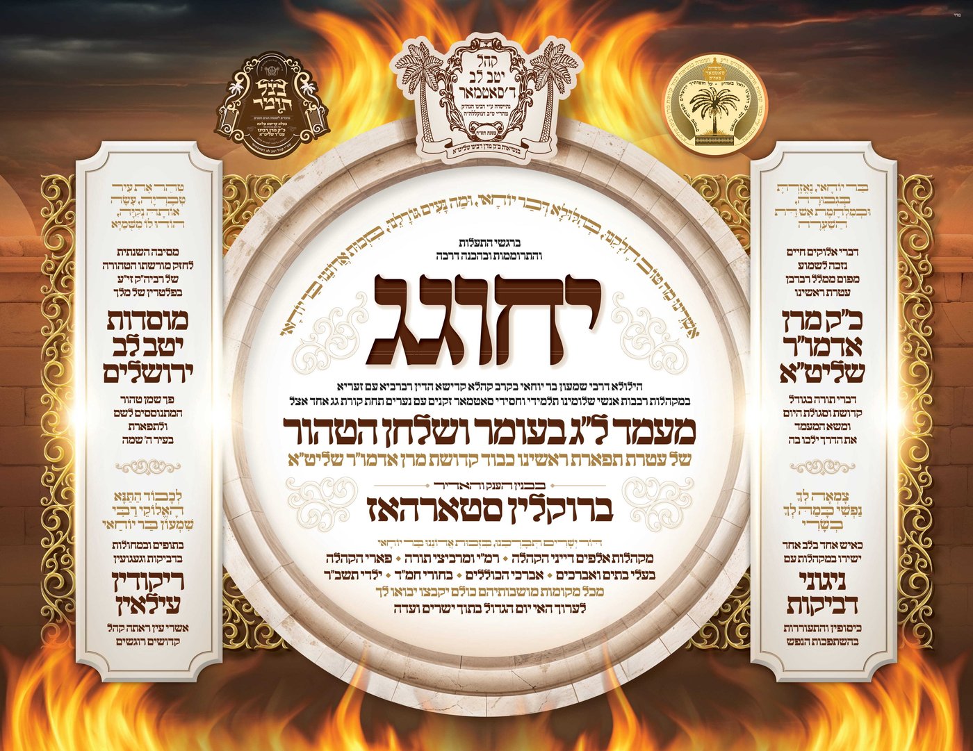 זמני קודש - ל"ג בעומר תשפ"ה