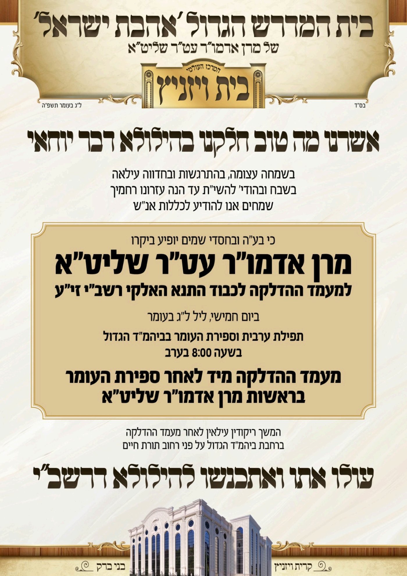 זמני קודש - ל"ג בעומר תשפ"ה