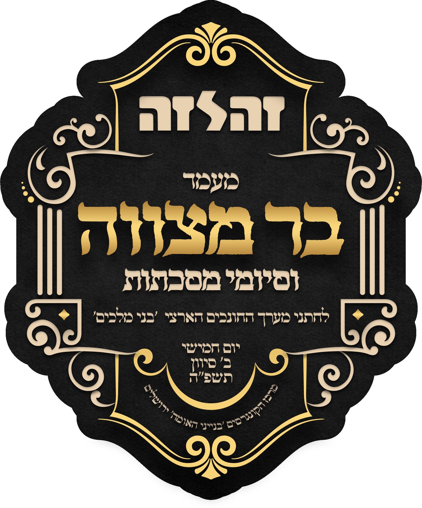 56 ילדי 'זה לזה' יחגגו בר-מצווה במעמד אדיר בהשתתפות גדו"י