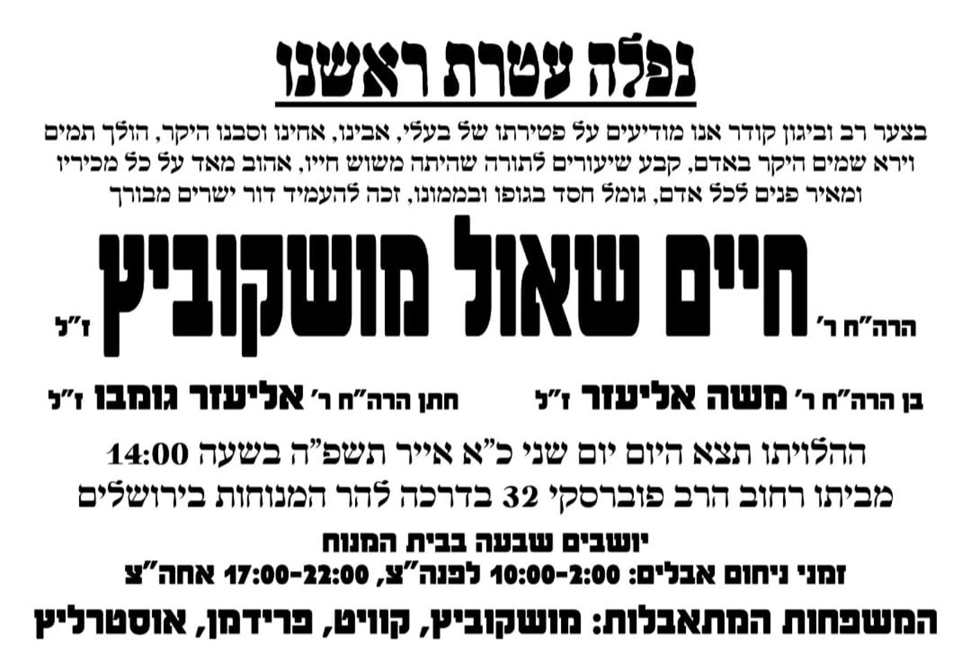 דמות הוד: השען הוותיק של בני ברק הרב מושקוביץ ז"ל הלך לעולמו