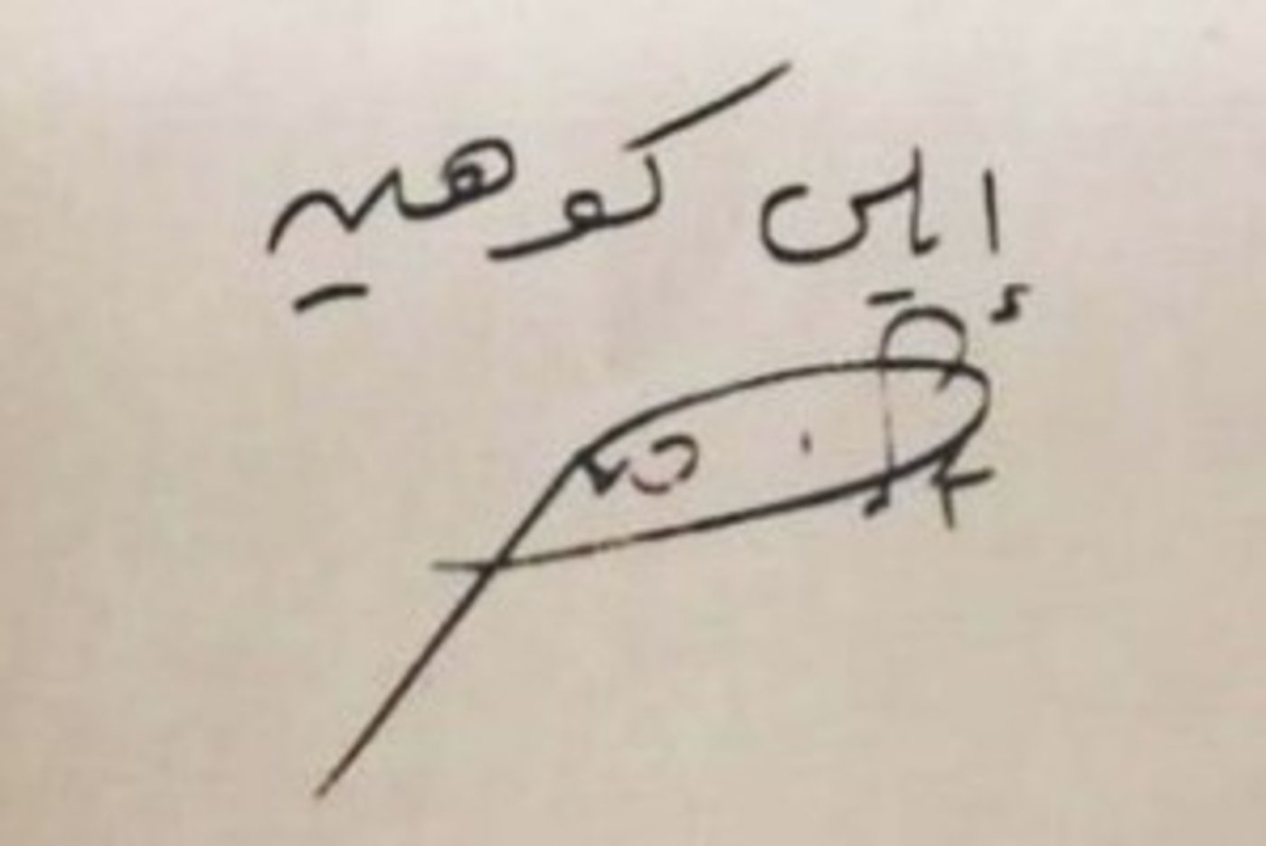 החתימה האחרונה של אלי כהן הי"ד - בצורת גרדום