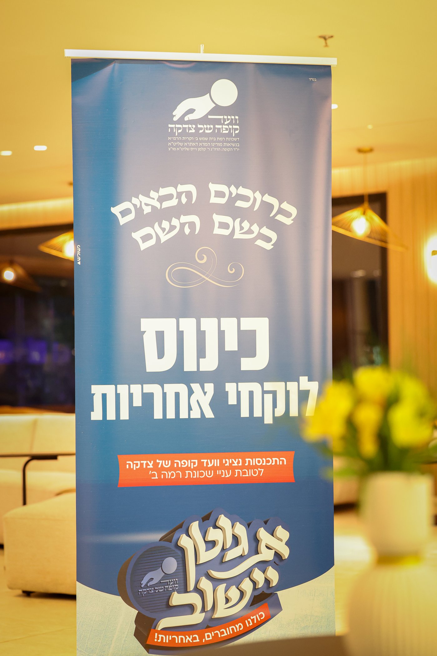 כינוס גבאי הצדקה 'לוקחי אחריות' בבית שמש