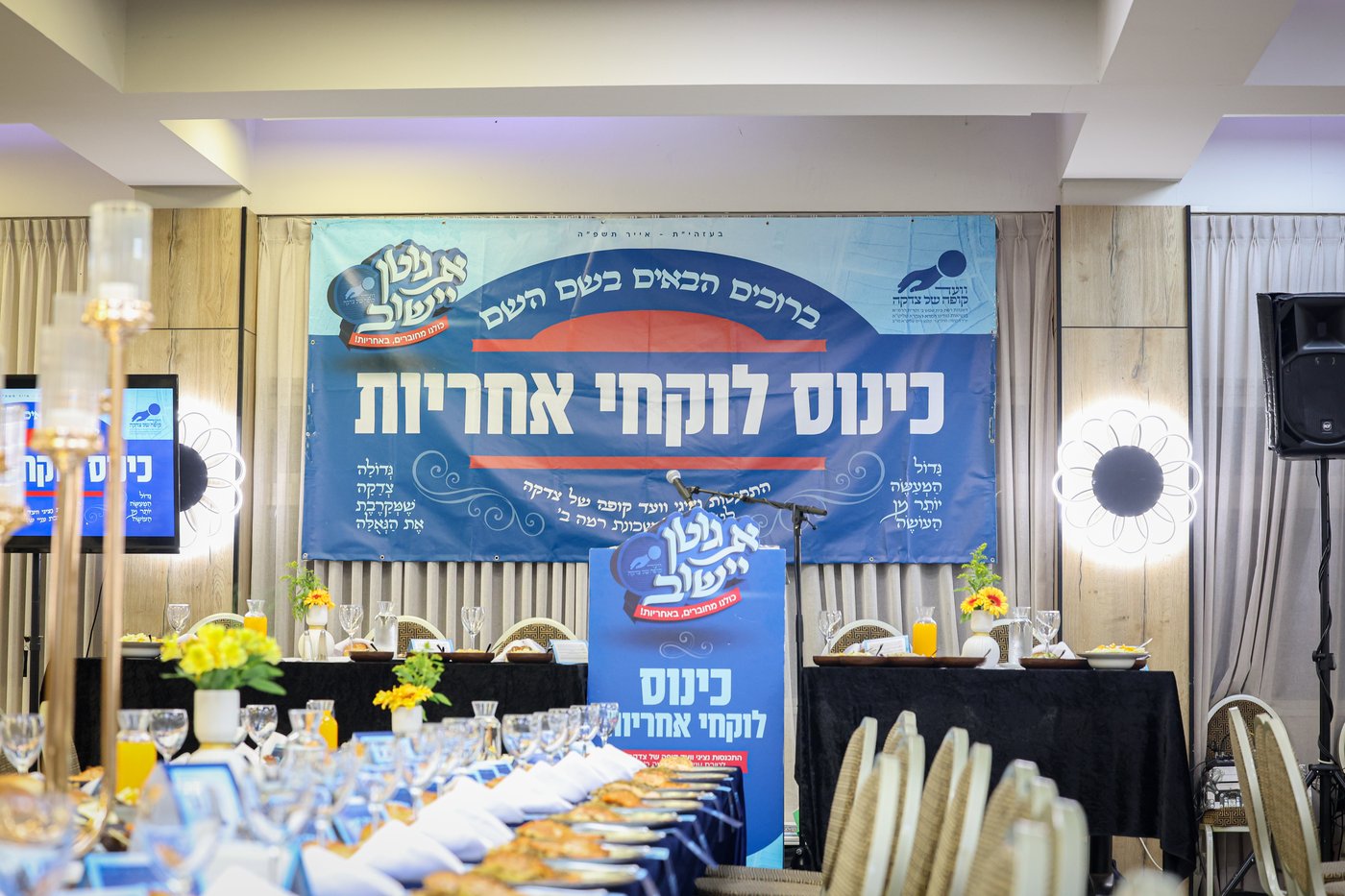 כינוס גבאי הצדקה 'לוקחי אחריות' בבית שמש
