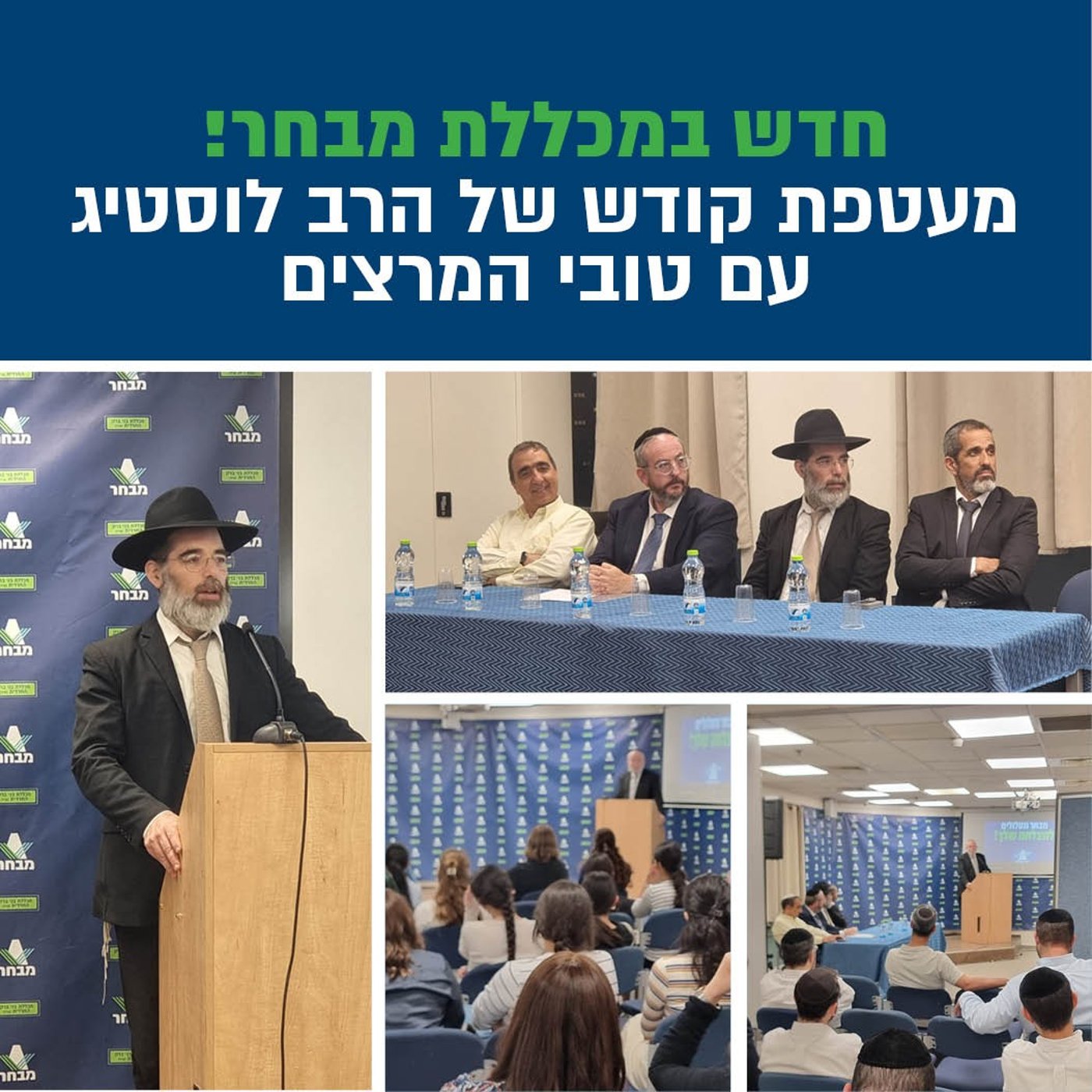 כנס שיתוף פעולה מרשים בין סמינר לוסטיג ומכללת מבחר