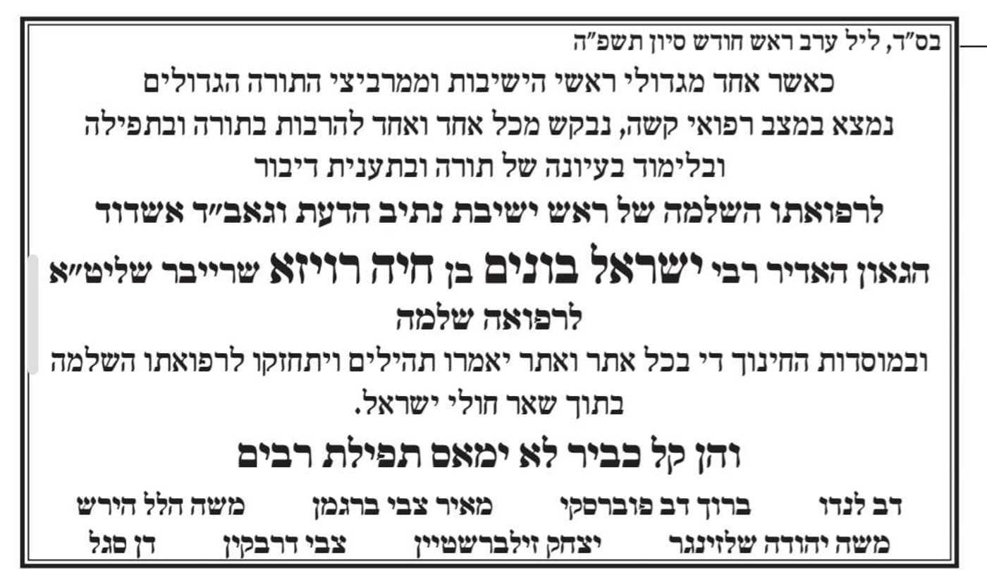 הידרדרות חמורה במצבו: העתירו בתפילות לרפואת הגאון רבי ישראל בונים שרייבר