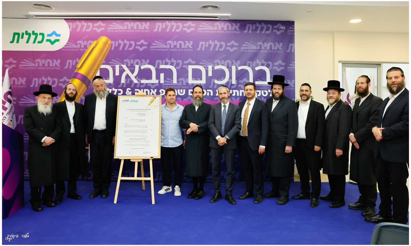 טקס חתימת שיתוף פעולה בין כללית ואחיה לטובת הענקת שירותים מותאמים להתפתחות הילד