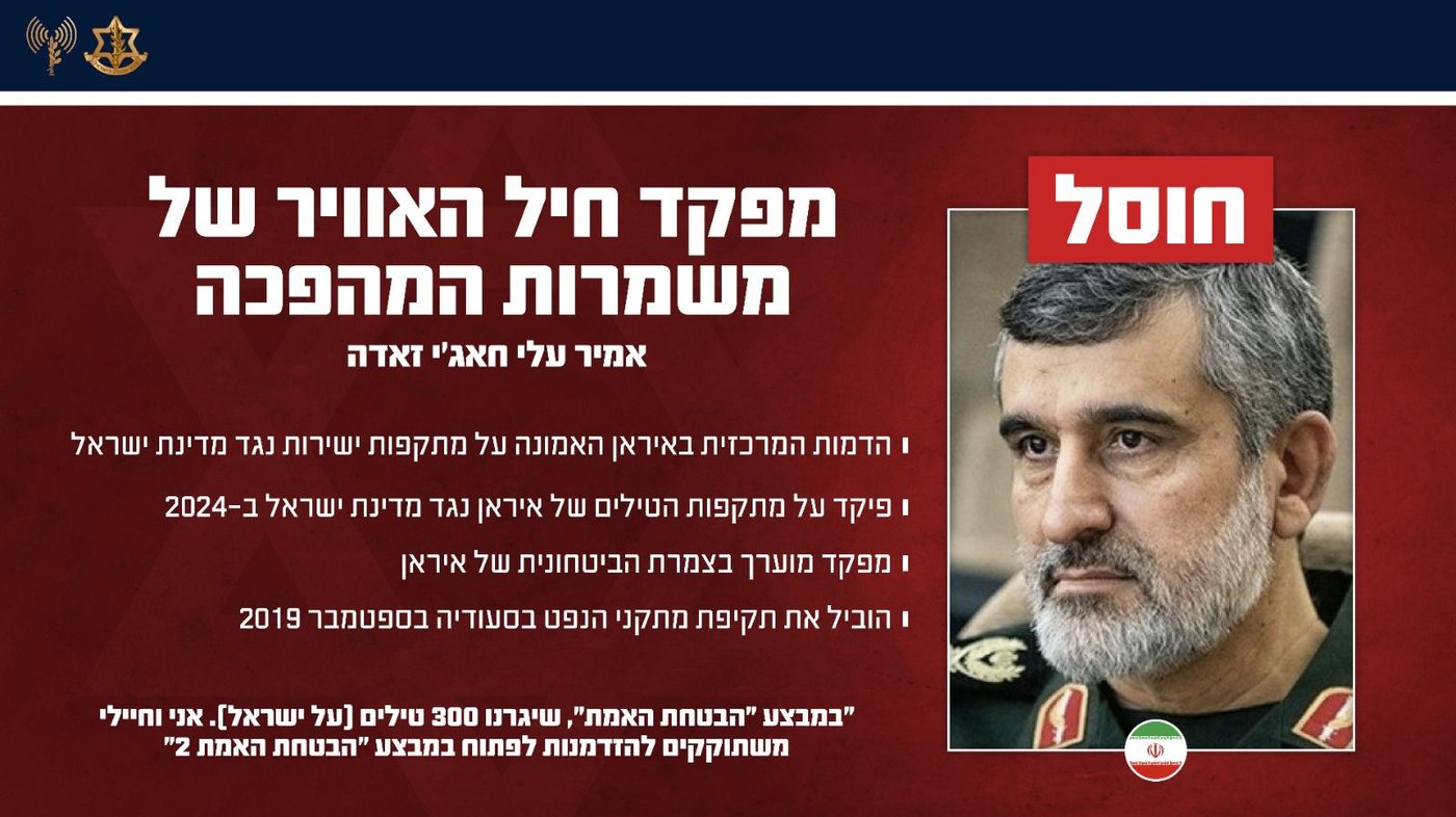 צה"ל מאשר רשמית: מפקד חיל האוויר של משמרות המהפכה - חוסל הלילה בתקיפה