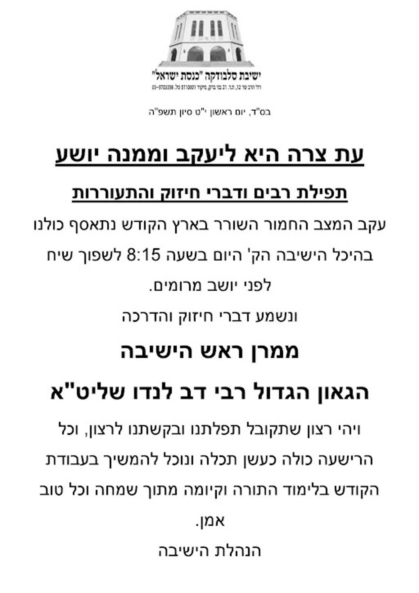 ההודעה על השיחה