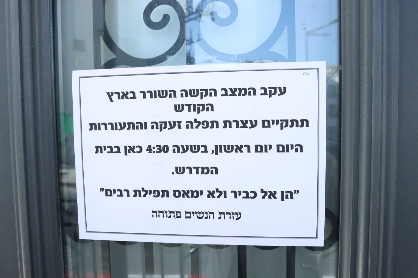 עצרת התעוררות בבית הכנסת 'הליכות משה'