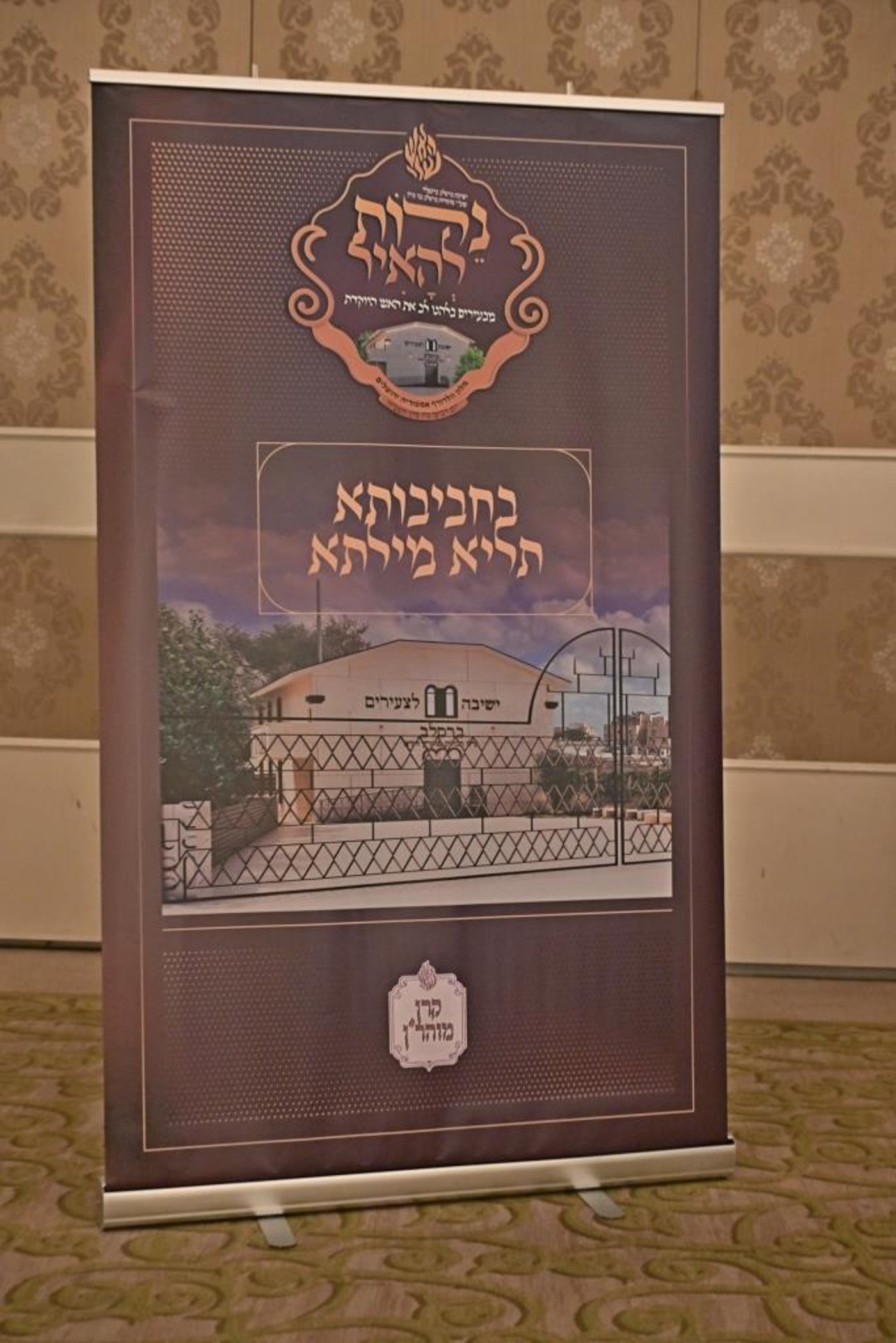 דינר לטובת ישיבת ברסלב במודיעין עילית