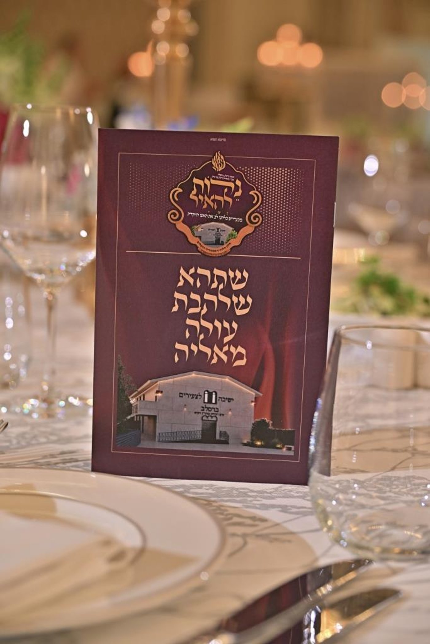 דינר לטובת ישיבת ברסלב במודיעין עילית