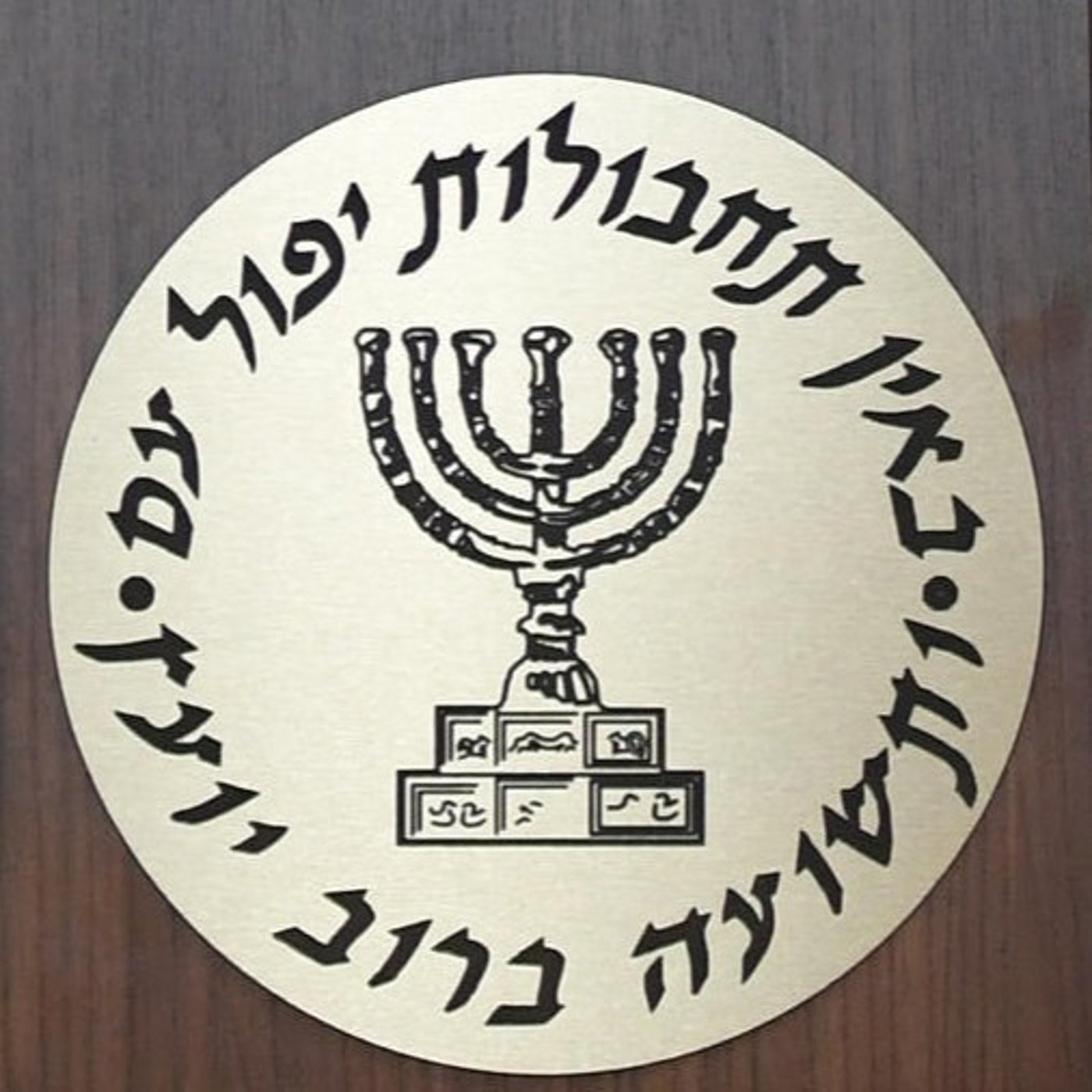 המוסד