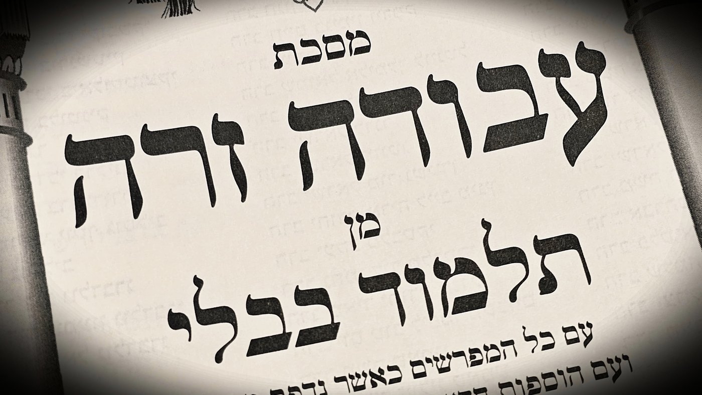 הדף היומי: מס' עבודה זרה דפים ב'-ג' יום שישי כ"ד בסיון