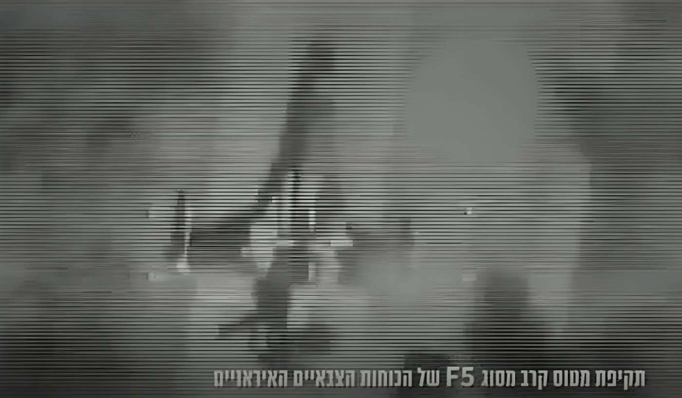 תקיפת מטוסי קרב מסוג F5 באיראן