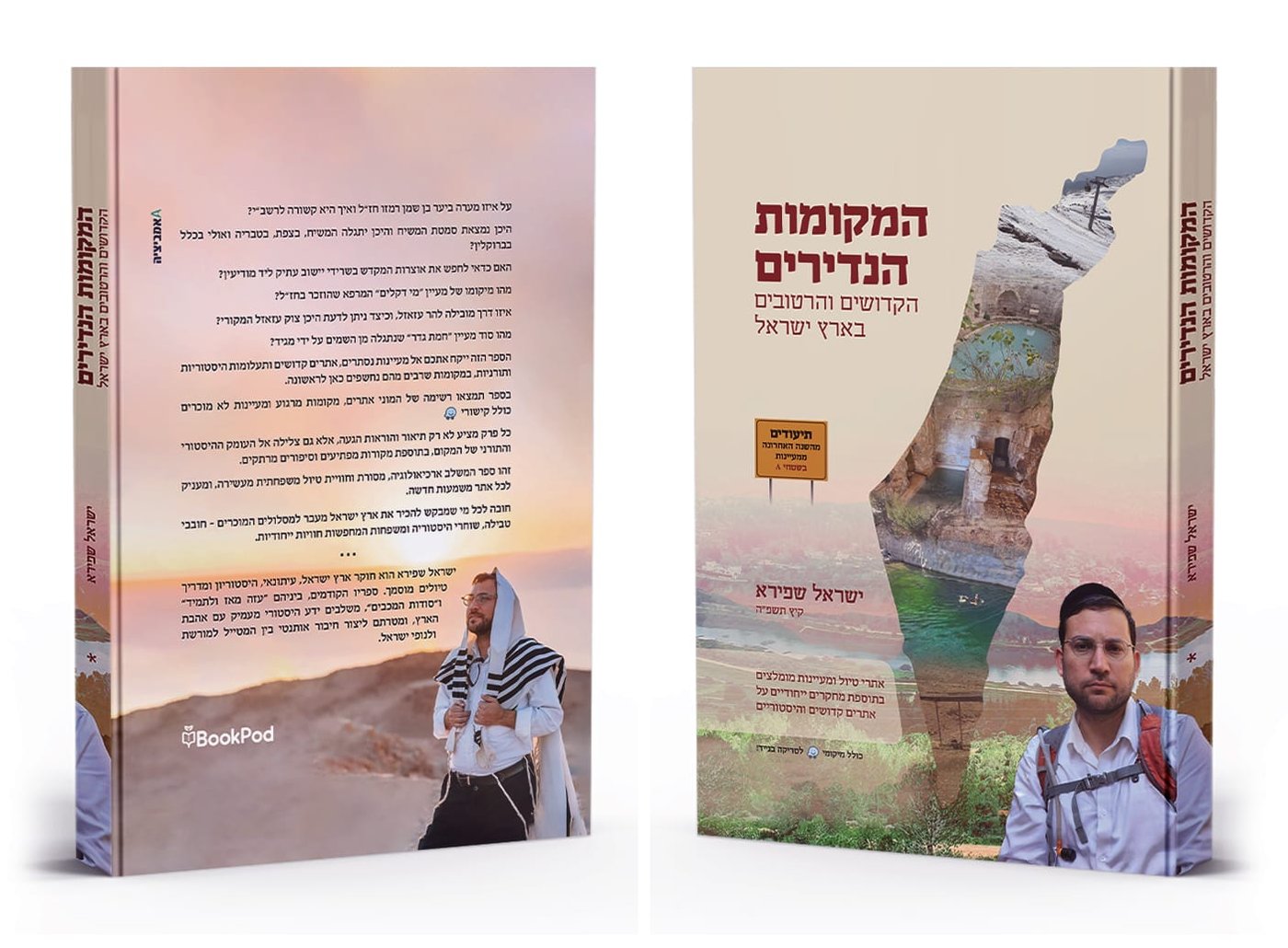 "המקומות הנדירים, הקדושים והרטובים בארץ ישראל" - מדריך טיולים חובה בכל בית
