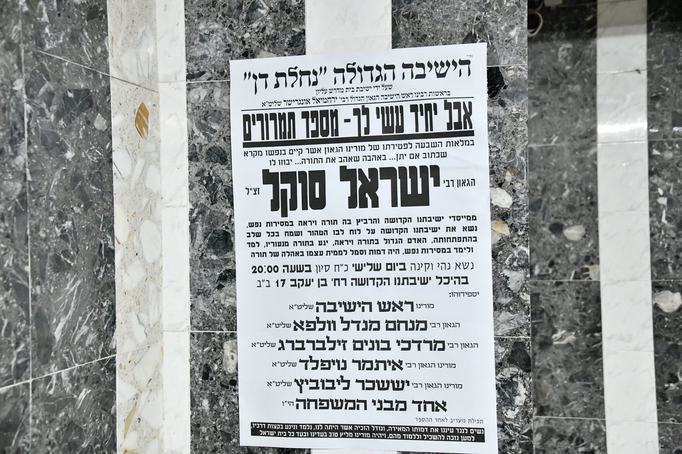 עצרת מספד והתעוררות לזכרו של הגאון רבי ישראל סוקל זצ"ל